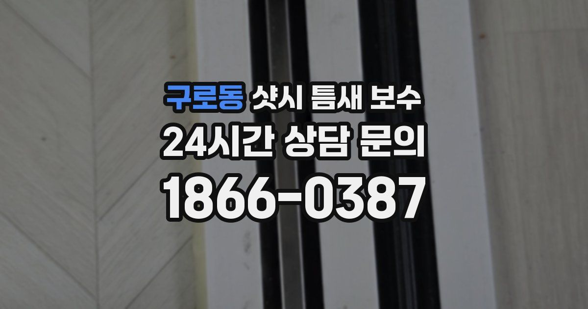구로동 샷시 틈새 보수