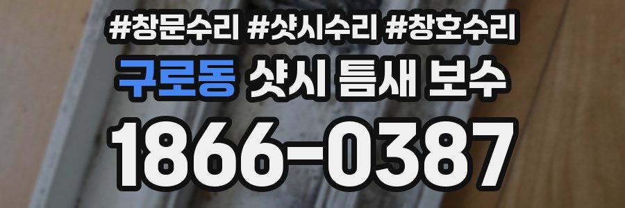 구로동 샷시 틈새 보수