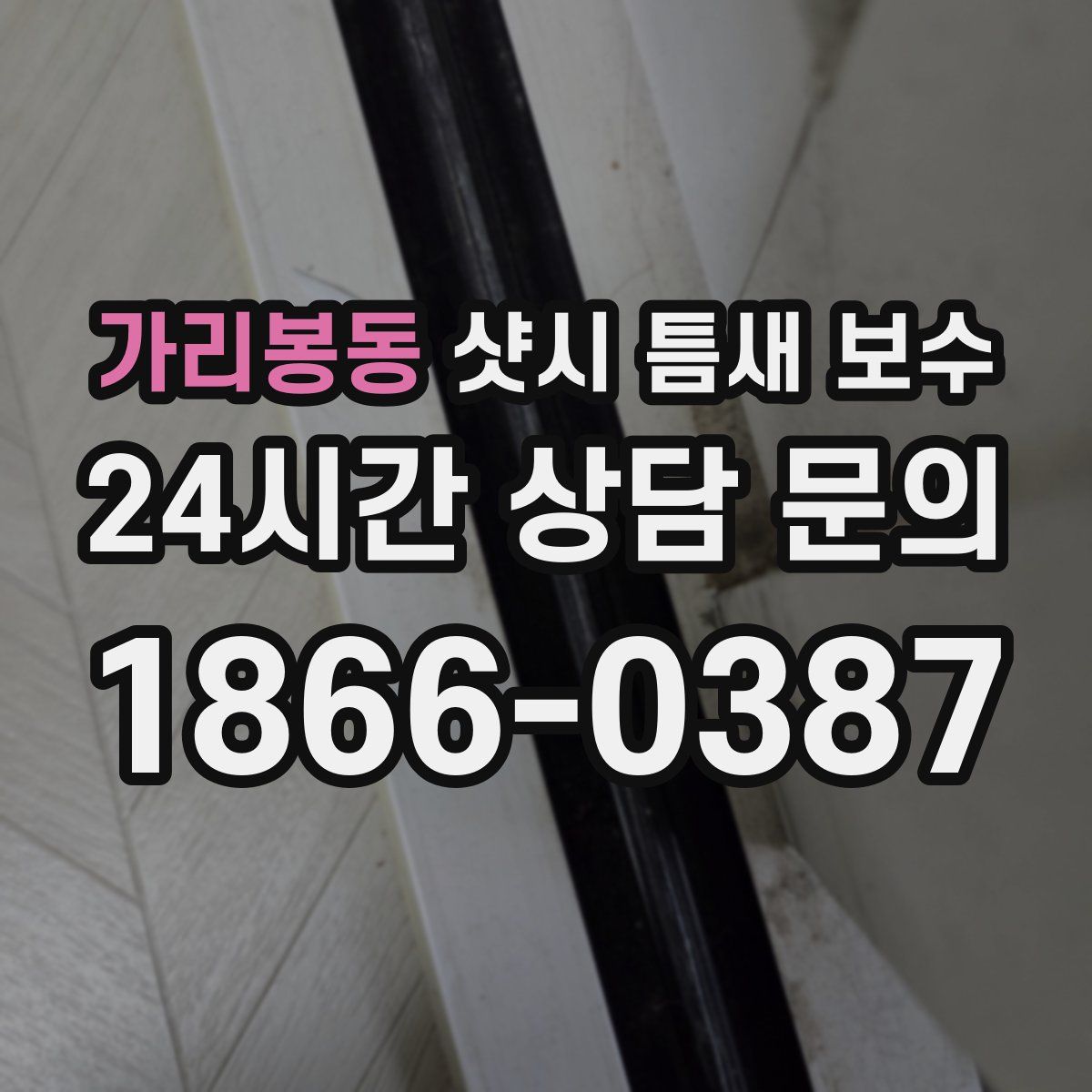 가리봉동 샷시 틈새 보수