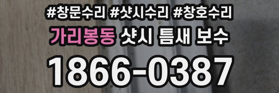 가리봉동 샷시 틈새 보수