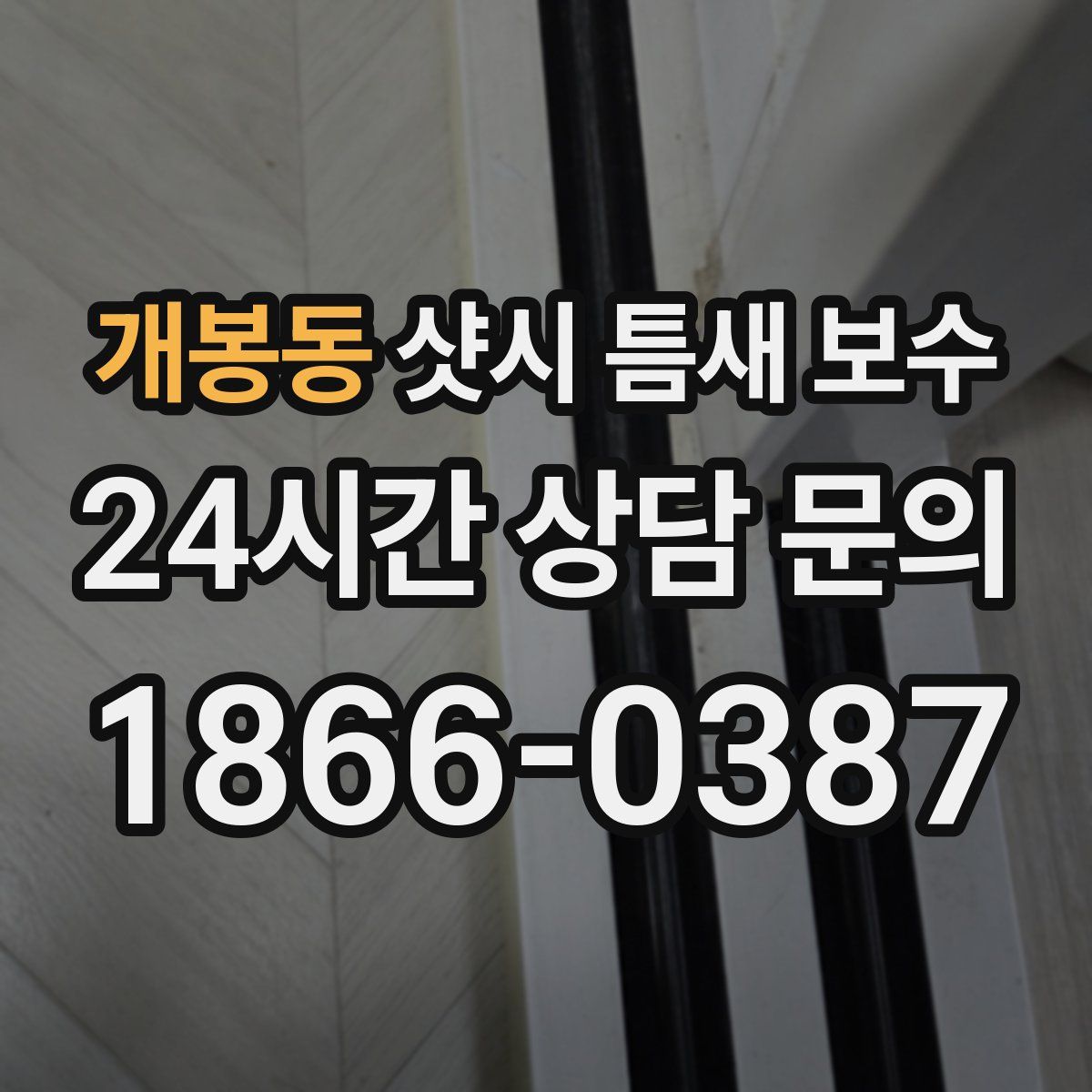 개봉동 샷시 틈새 보수