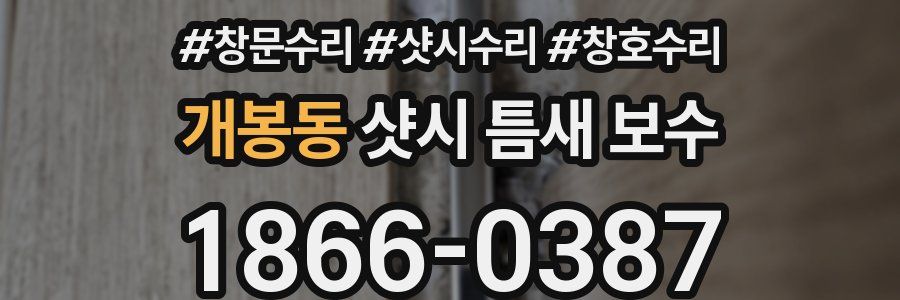개봉동 샷시 틈새 보수