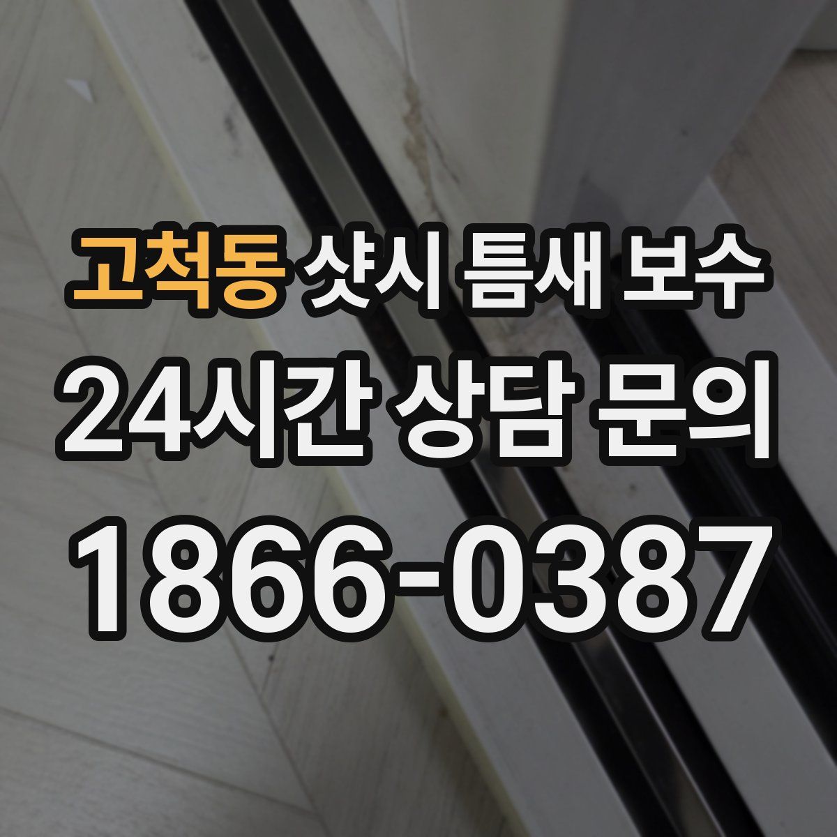 고척동 샷시 틈새 보수