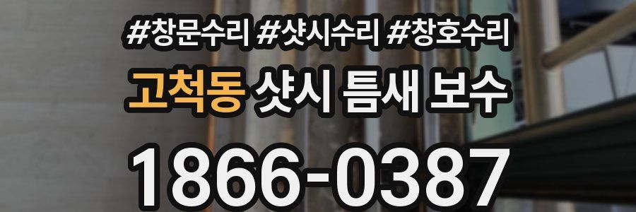 고척동 샷시 틈새 보수