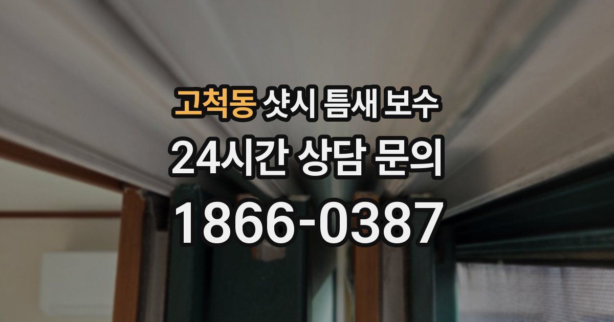 고척동 샷시 틈새 보수