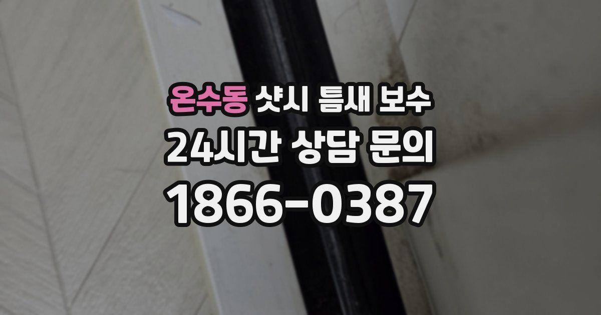 온수동 샷시 틈새 보수