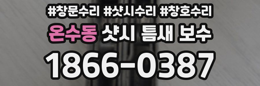 온수동 샷시 틈새 보수