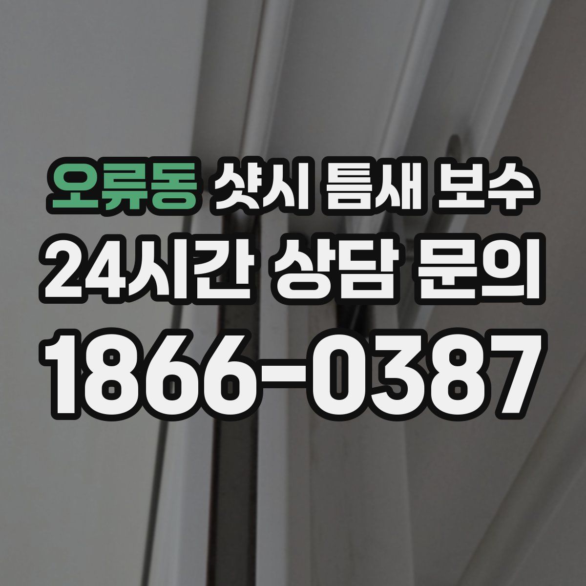 오류동 샷시 틈새 보수