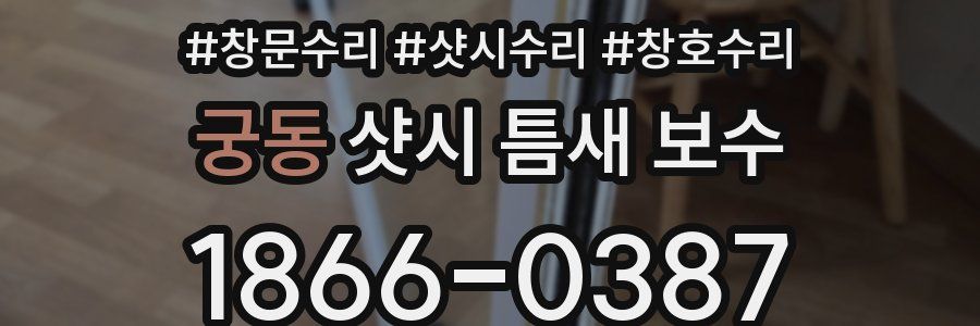 궁동 샷시 틈새 보수