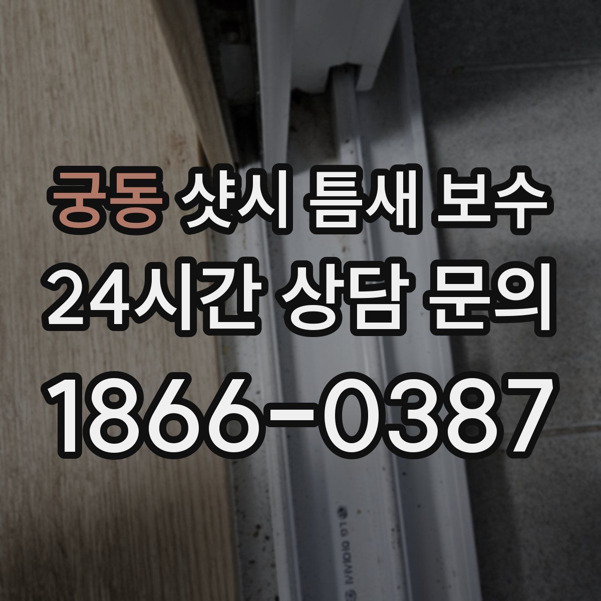 궁동 샷시 틈새 보수