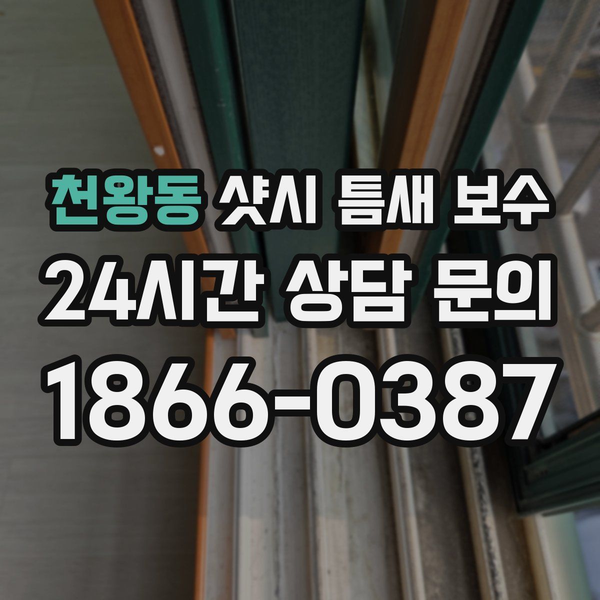 천왕동 샷시 틈새 보수