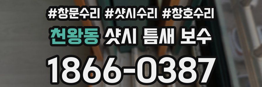 천왕동 샷시 틈새 보수
