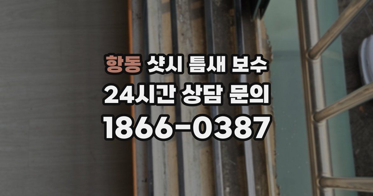 항동 샷시 틈새 보수