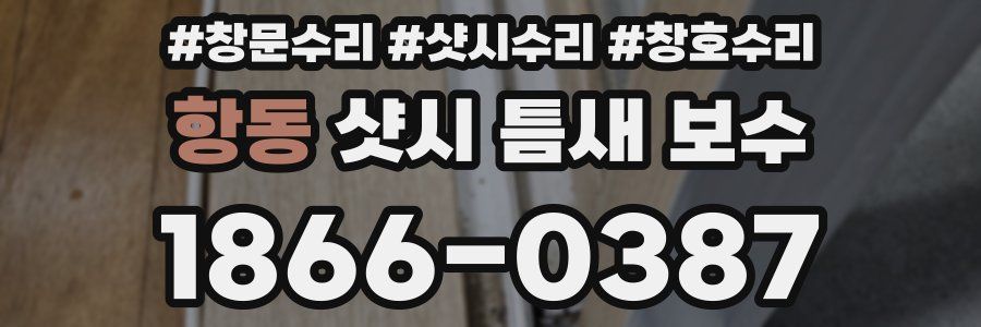 항동 샷시 틈새 보수