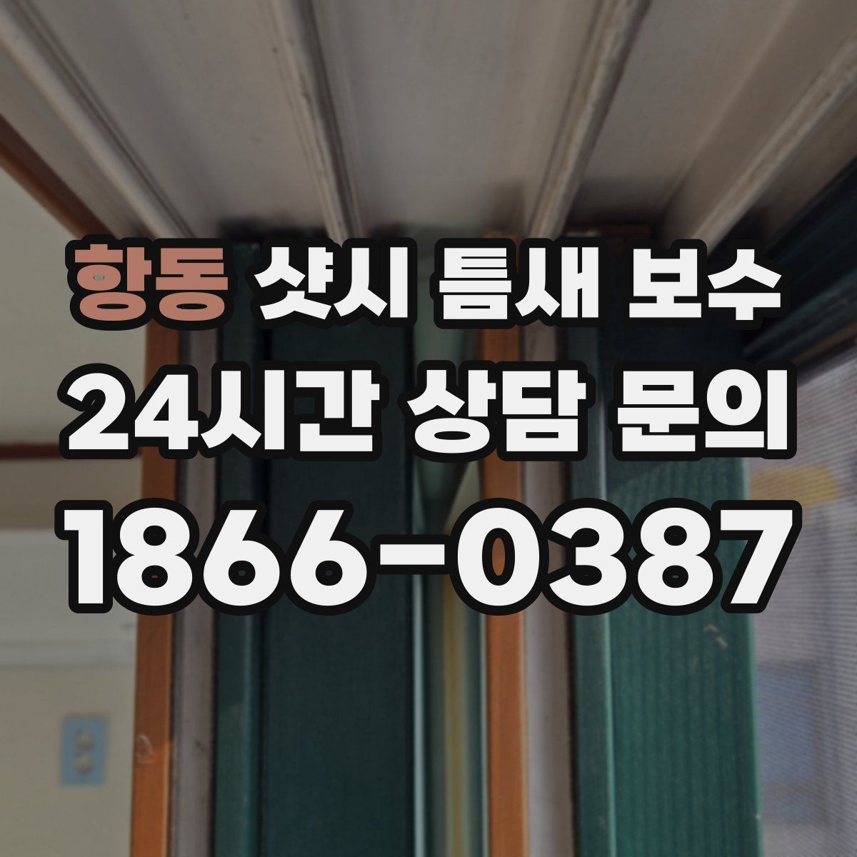 항동 샷시 틈새 보수