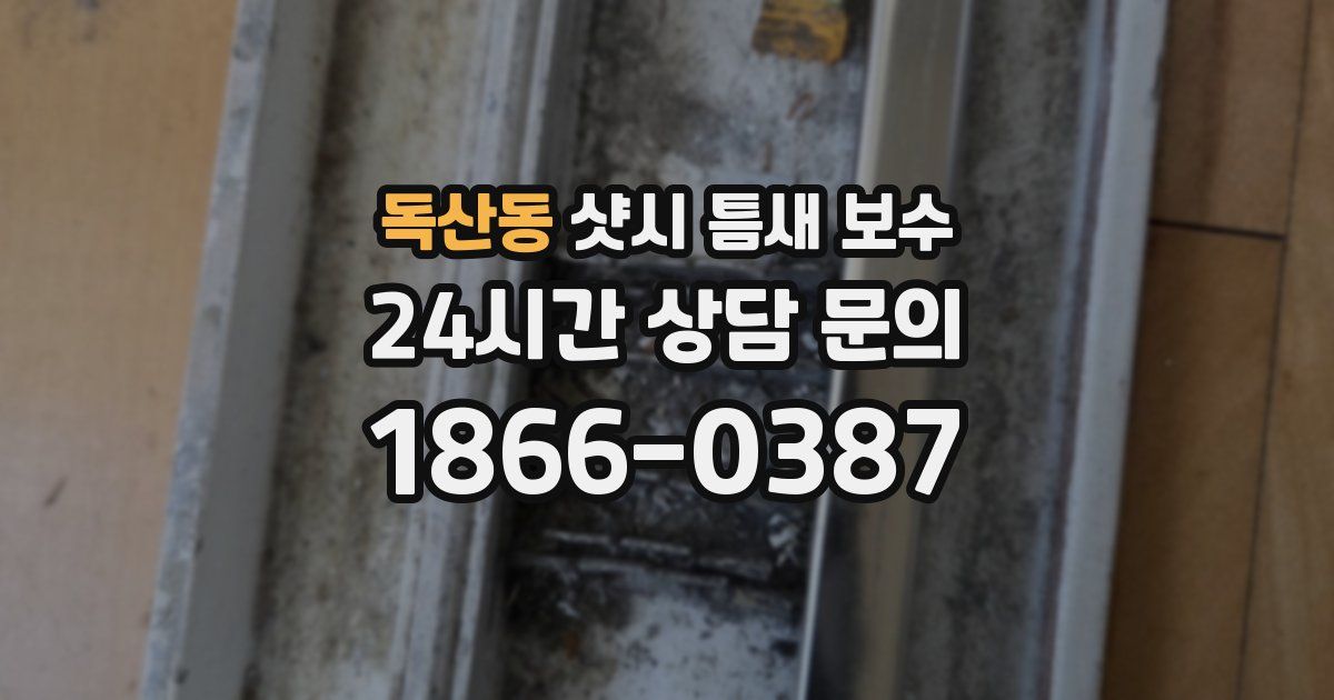독산동 샷시 틈새 보수