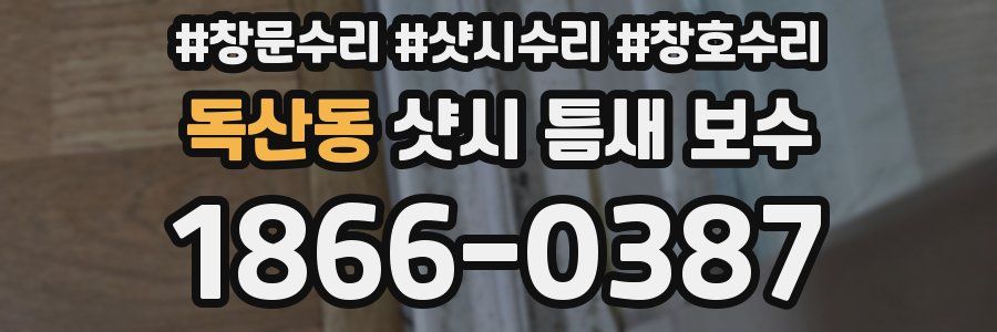 독산동 샷시 틈새 보수