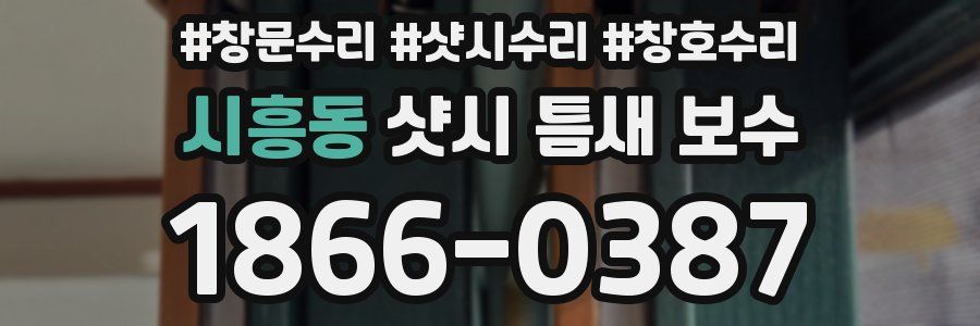 시흥동 샷시 틈새 보수
