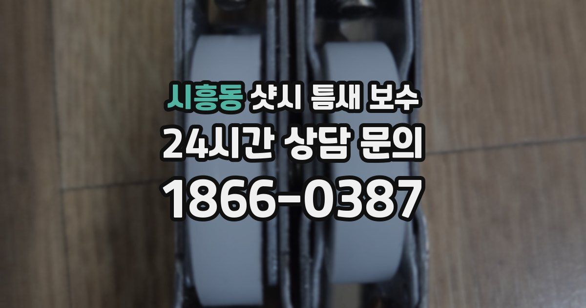 시흥동 샷시 틈새 보수