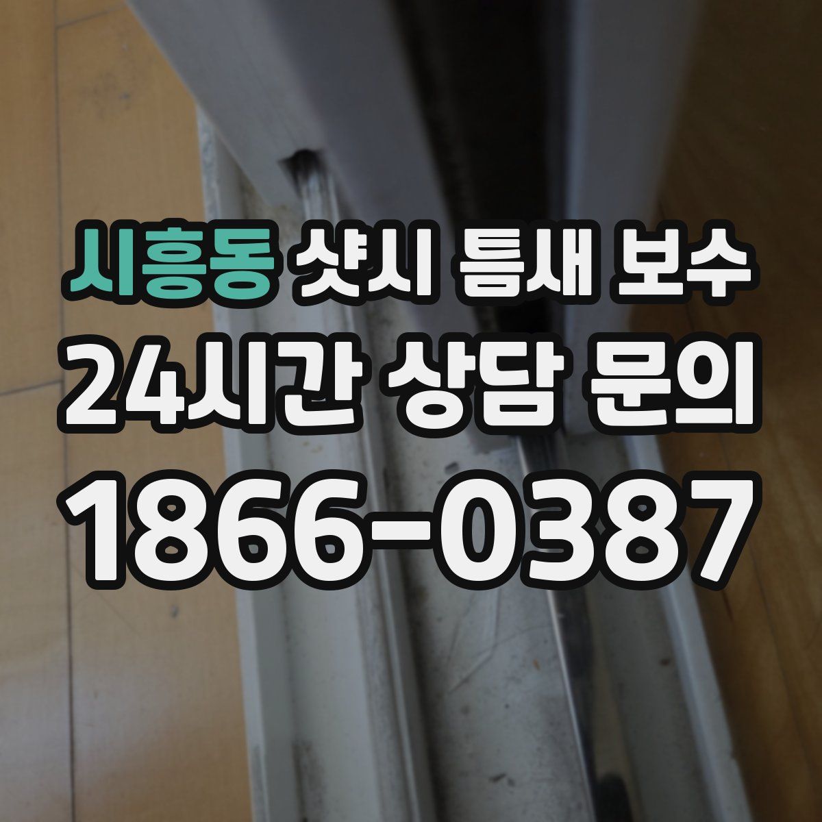 시흥동 샷시 틈새 보수