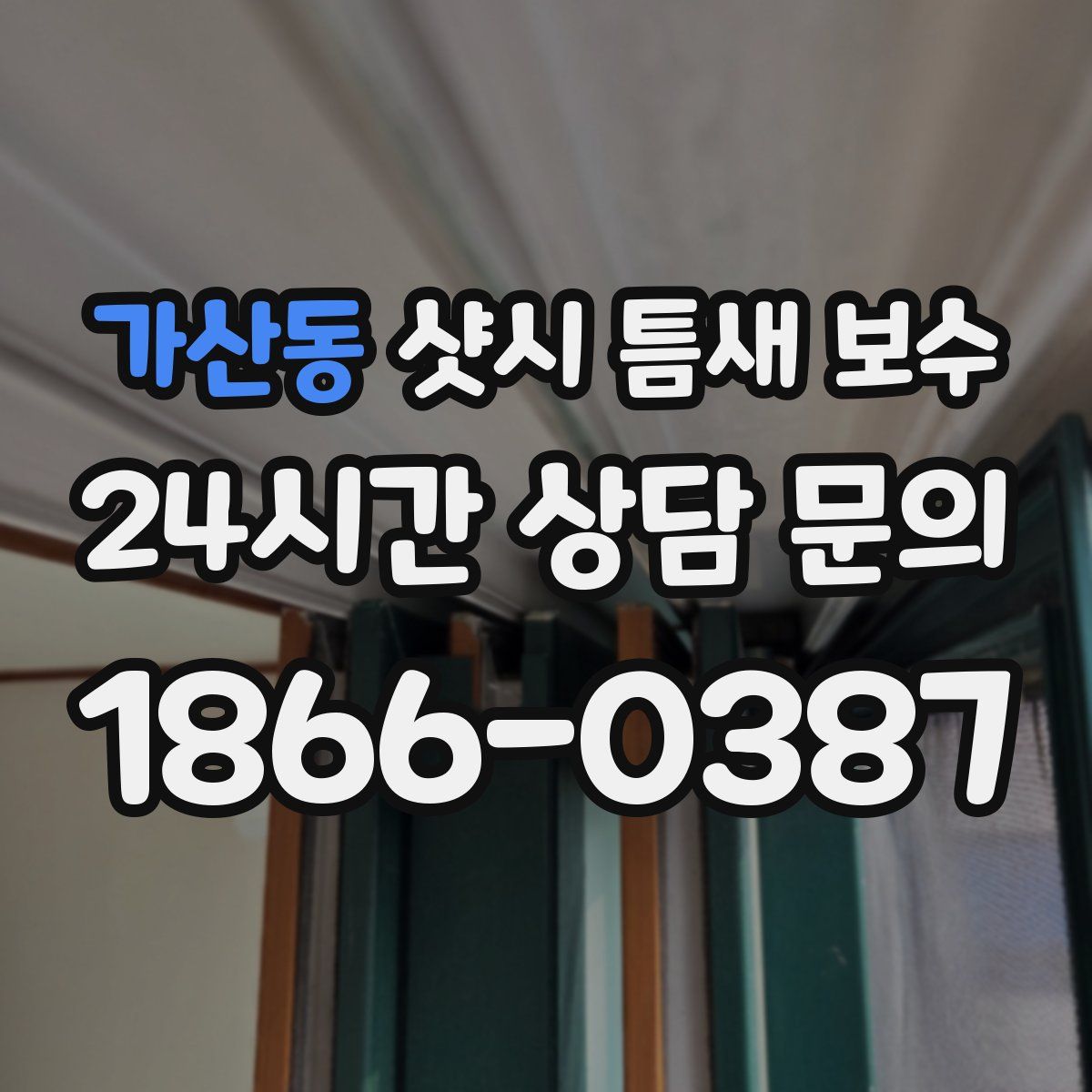 가산동 샷시 틈새 보수