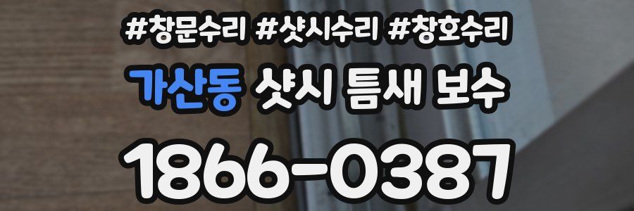 가산동 샷시 틈새 보수