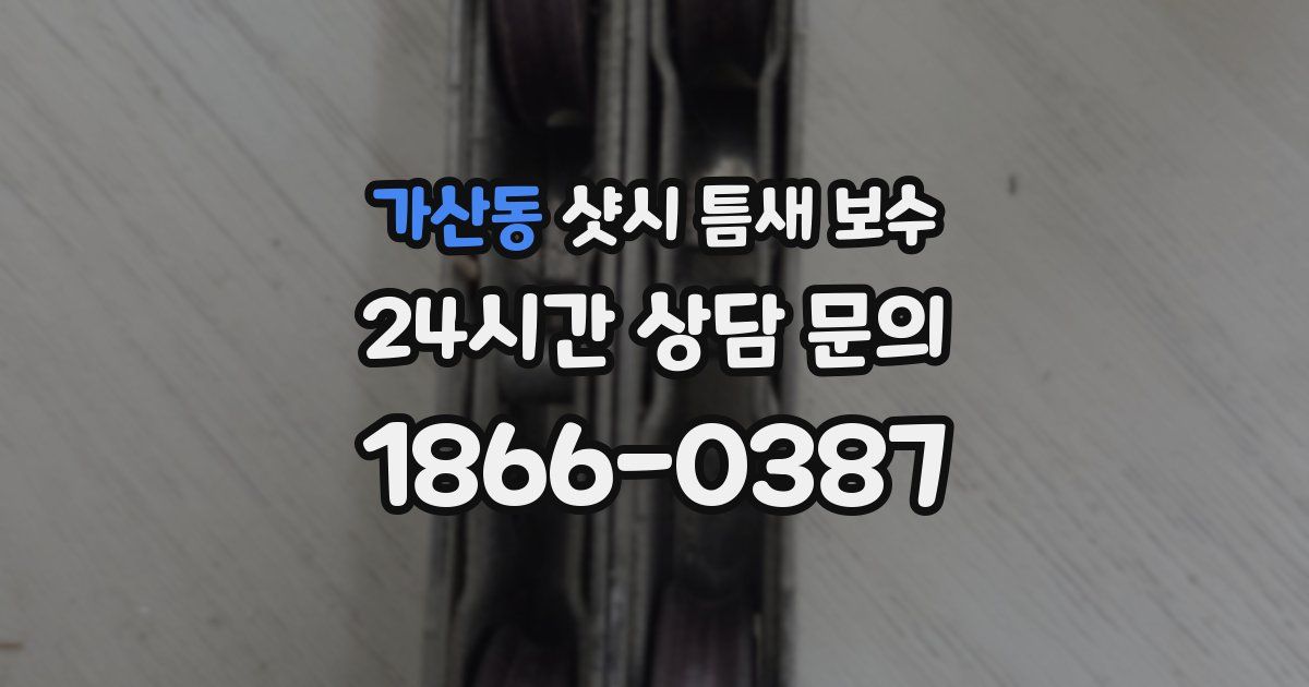 가산동 샷시 틈새 보수