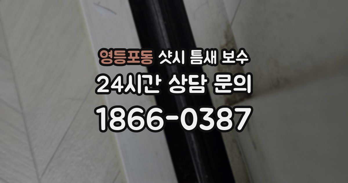 영등포동 샷시 틈새 보수