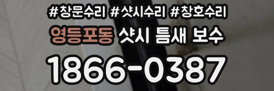 영등포동 샷시 틈새 보수
