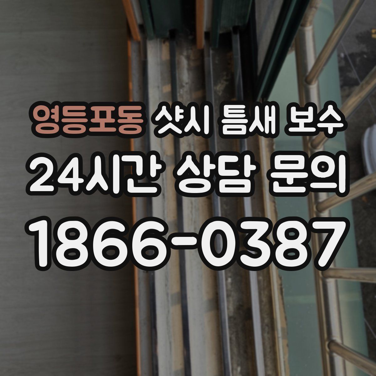 영등포동 샷시 틈새 보수