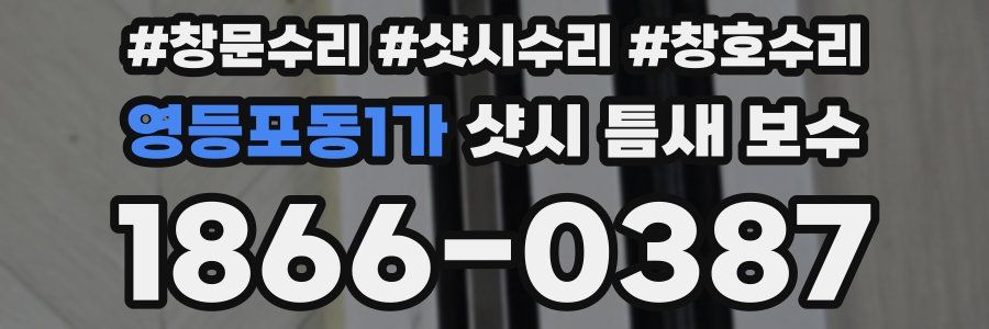 영등포동1가 샷시 틈새 보수