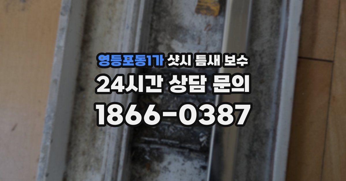 영등포동1가 샷시 틈새 보수