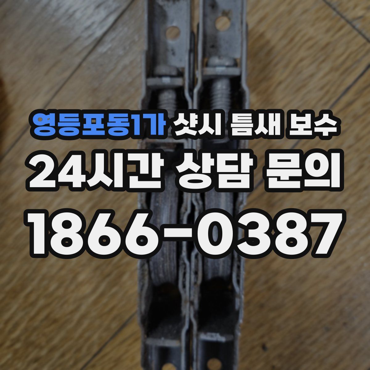 영등포동1가 샷시 틈새 보수