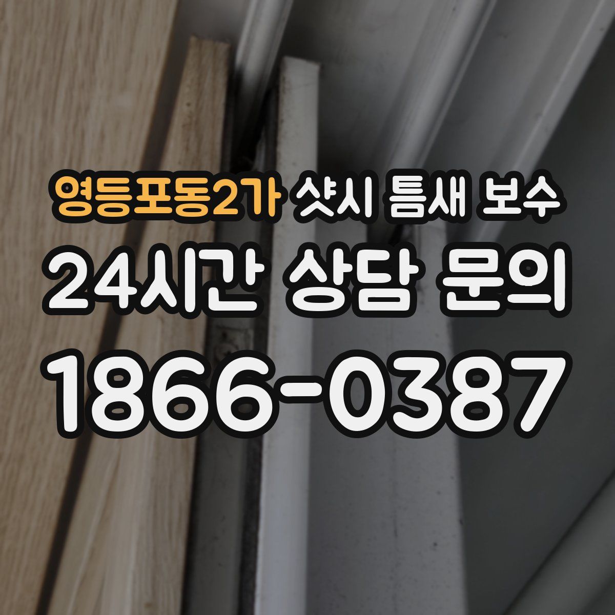 영등포동2가 샷시 틈새 보수