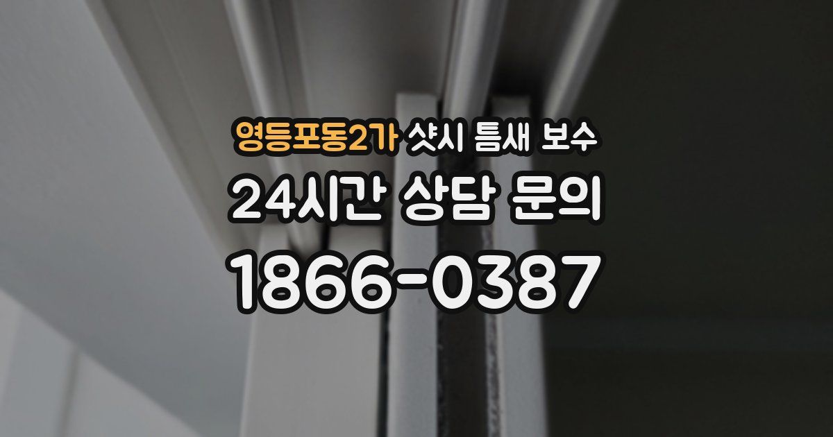 영등포동2가 샷시 틈새 보수