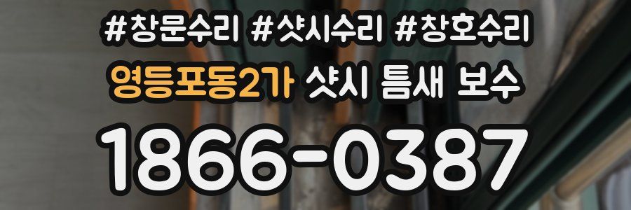 영등포동2가 샷시 틈새 보수