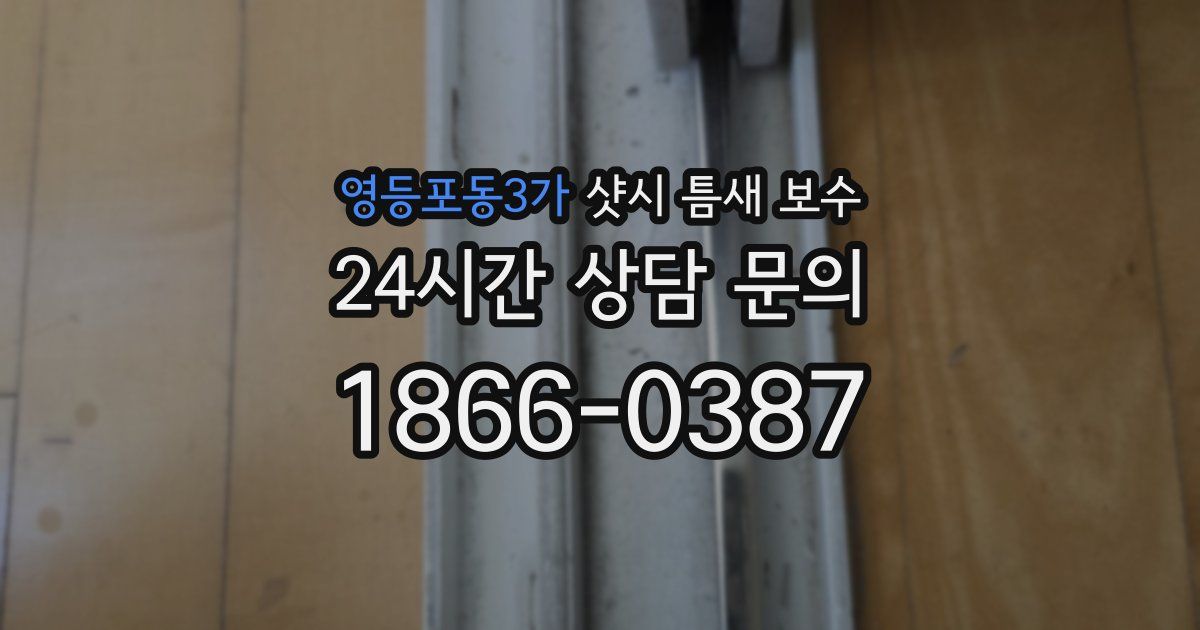 영등포동3가 샷시 틈새 보수
