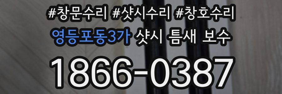 영등포동3가 샷시 틈새 보수