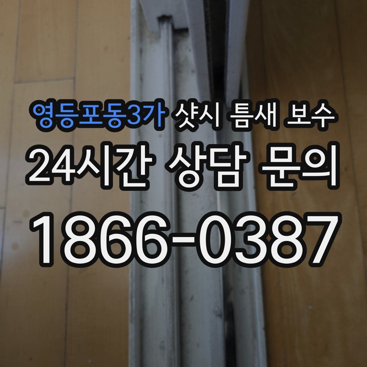영등포동3가 샷시 틈새 보수