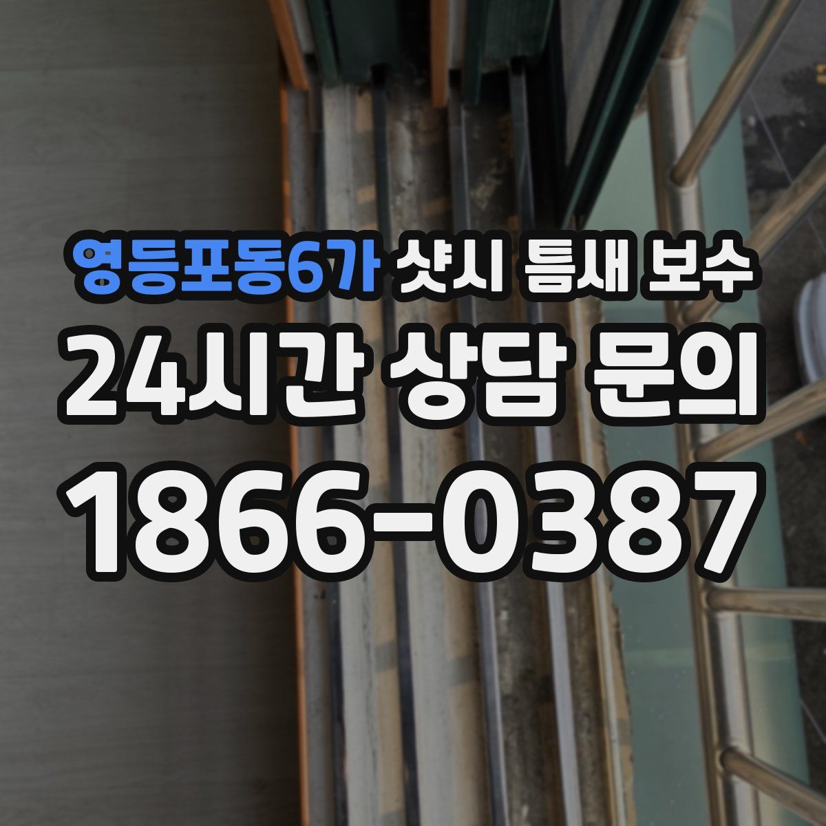 영등포동6가 샷시 틈새 보수