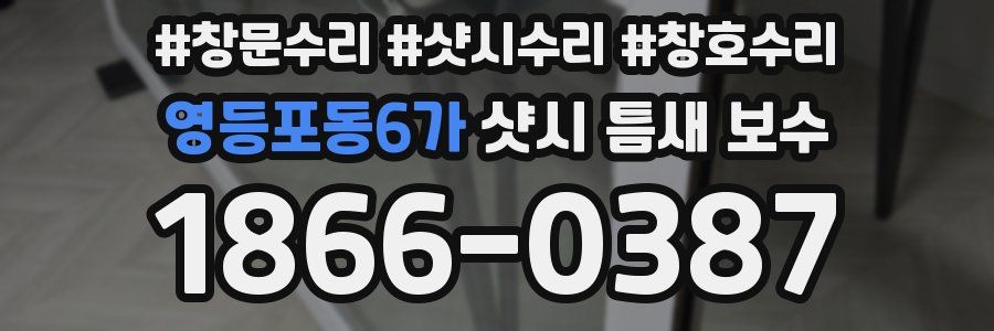 영등포동6가 샷시 틈새 보수
