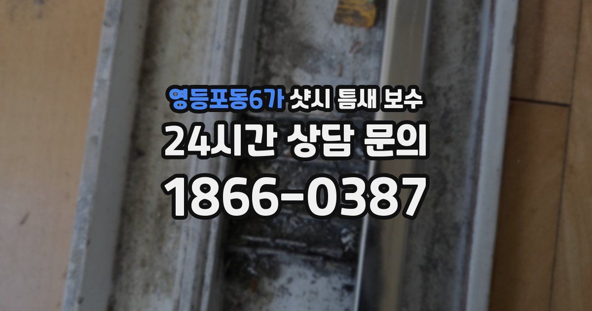 영등포동6가 샷시 틈새 보수