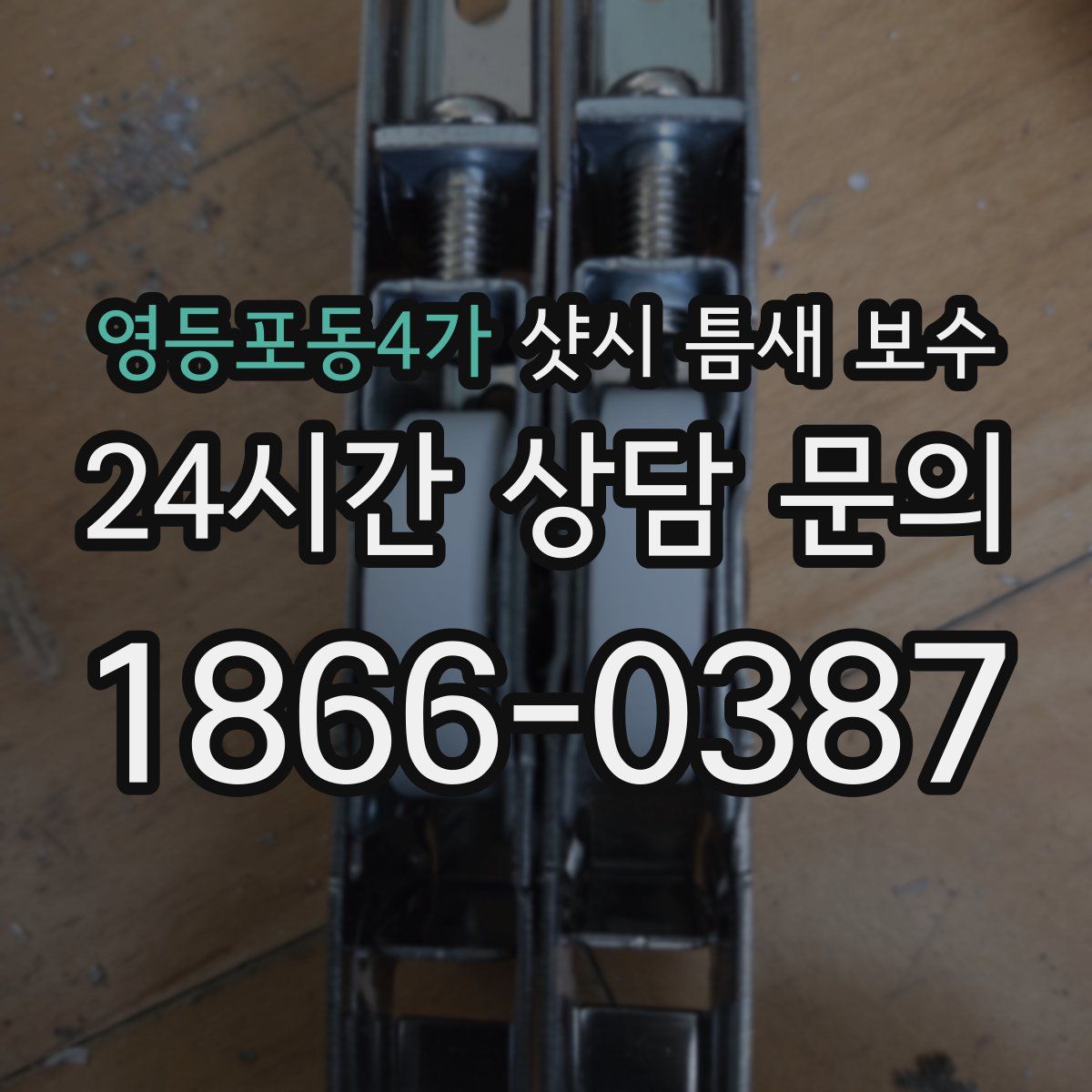 영등포동4가 샷시 틈새 보수