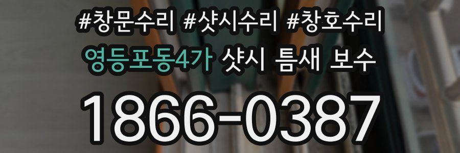 영등포동4가 샷시 틈새 보수