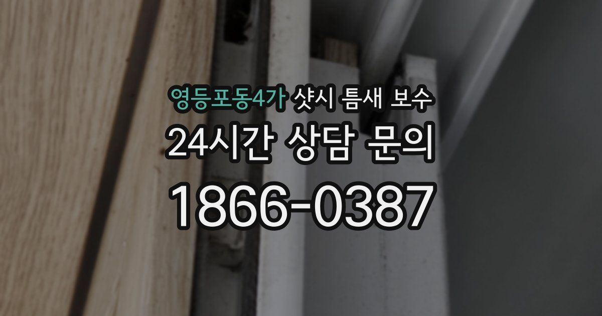 영등포동4가 샷시 틈새 보수
