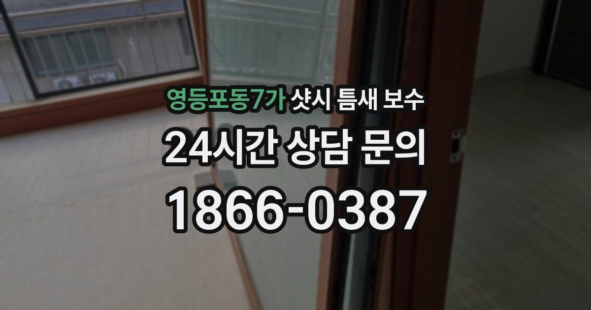 영등포동7가 샷시 틈새 보수