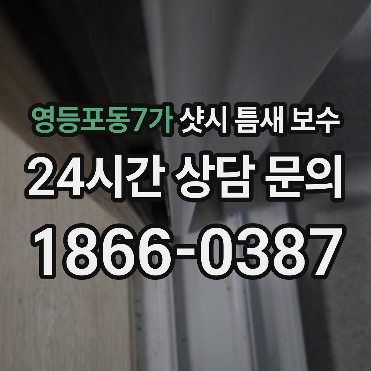 영등포동7가 샷시 틈새 보수