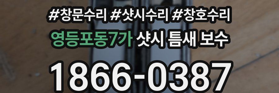 영등포동7가 샷시 틈새 보수