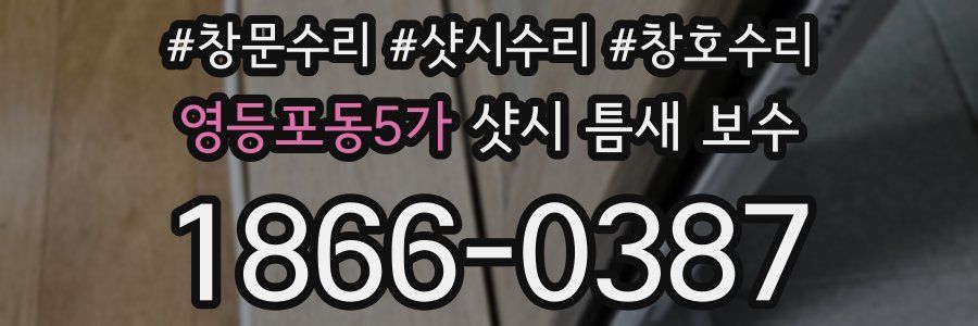 영등포동5가 샷시 틈새 보수
