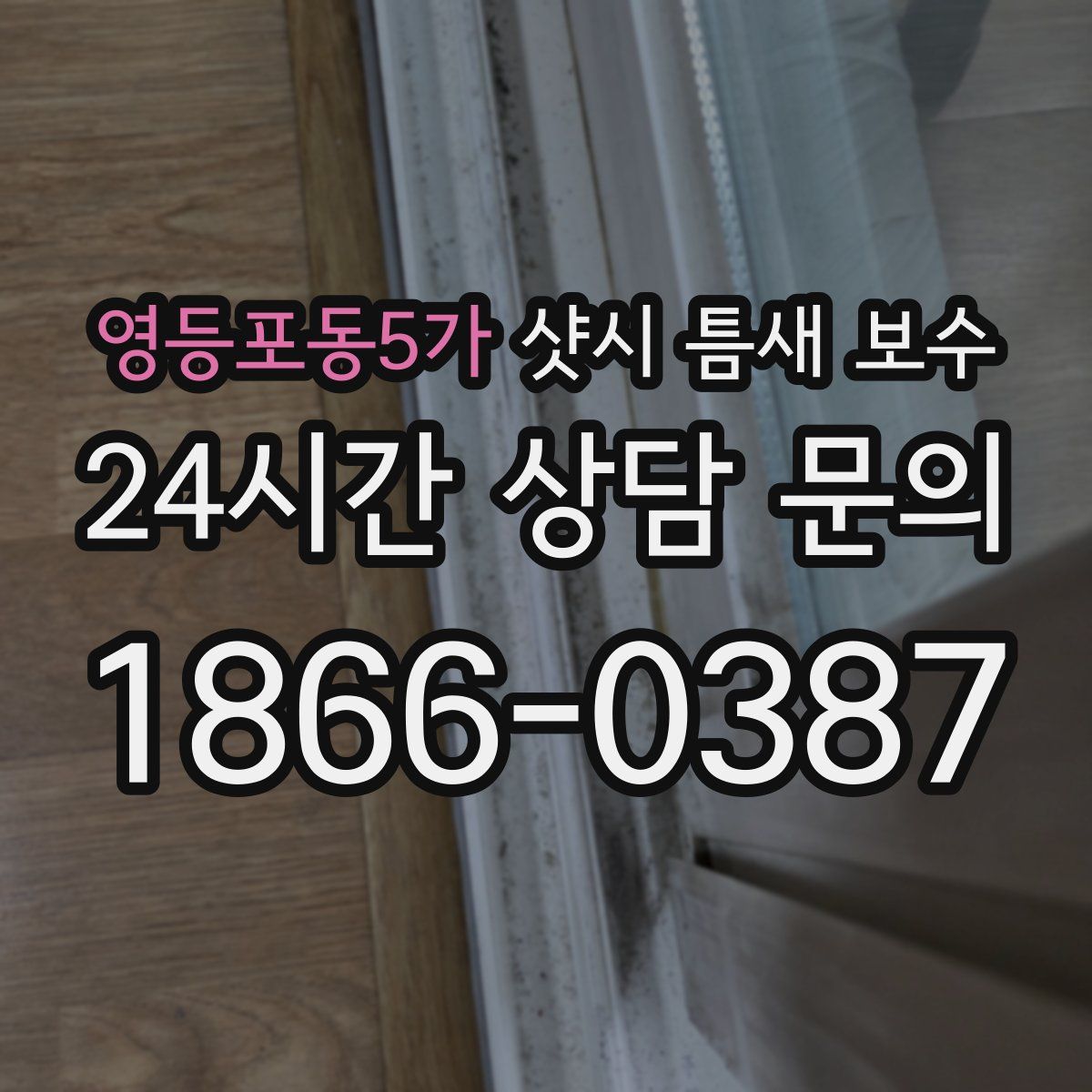 영등포동5가 샷시 틈새 보수
